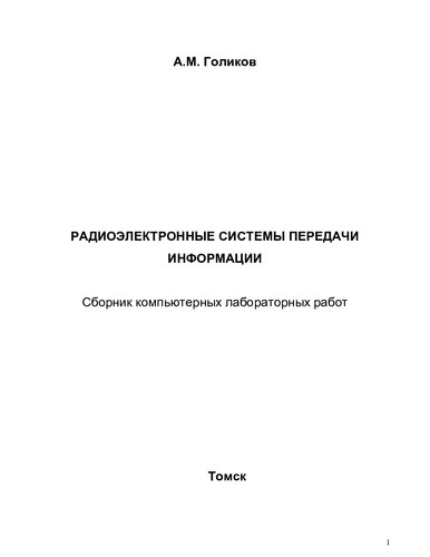 Радиоэлектронные системы передачи информации