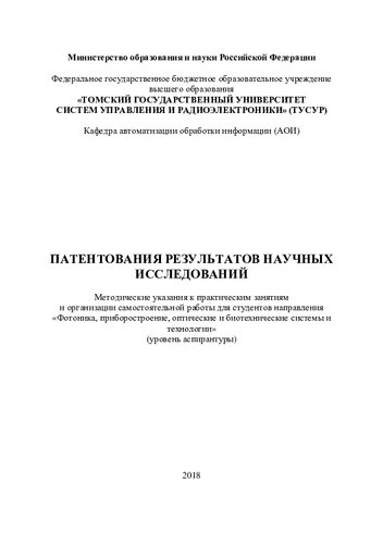 Патентования результатов научных исследований