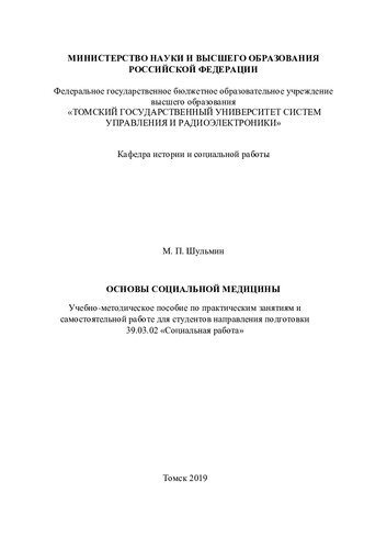 Основы социальной медицины
