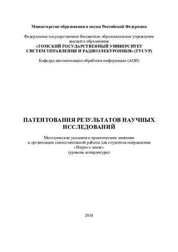 Патентования результатов научных исследований