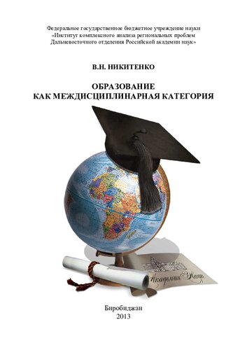 ОБРАЗОВАНИЕ КАК МЕЖДИСЦИПЛИНАРНАЯ КАТЕГОРИЯ