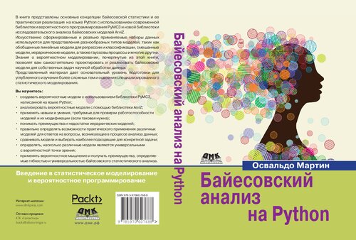 Байесовский анализ на Python: введение в статистическое моделирование и вероятностное программирование с использованием PyMC3 и ArviZ