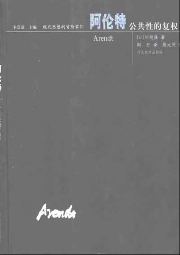 阿伦特: 公共性的复权