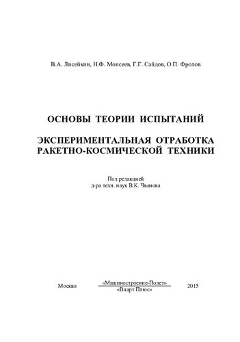 Основы теории испытаний Экспериментальная отработка ракетно-космической техники