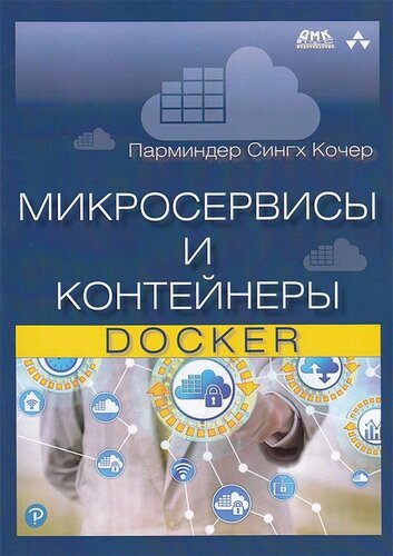 Микросервисы и контейнеры Docker