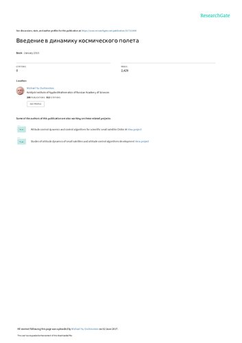 Введение в динамику космического полета