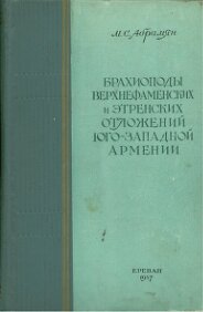 Брахиоподы верхнефаменских и этренских отложений югзападной Армении