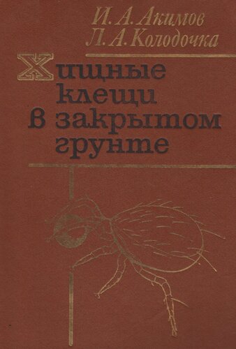 Хищные клещи в закрытом грунте