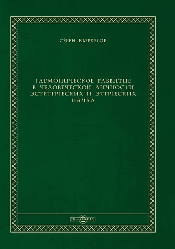 Гармоническое развитие в человеческой личности эстетических и этических начал