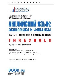 Английский язык: экономика и финансы. Ч.1. . Введение в специальность