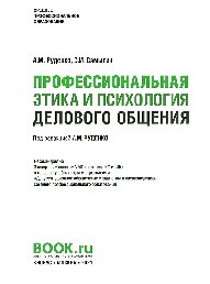 Профессиональная этика и психология делового общения