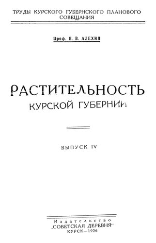 Растительность Курской губернии. Выпуск IV