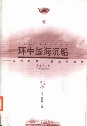 环中国海沉船: 古代帆船、船技与船货