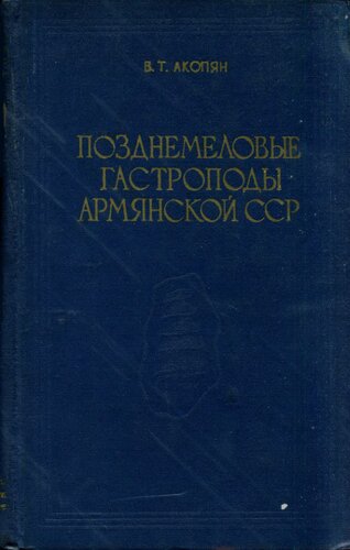 Поздномеловые гастроподы Армянской ССР