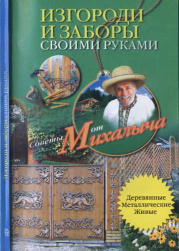 Изгороди и заборы своими руками. Советы от Михалыча