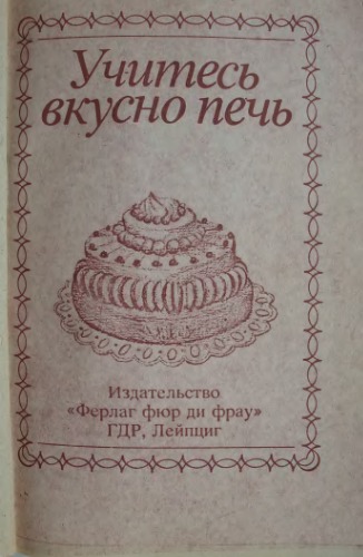 Учитесь вкусно печь
