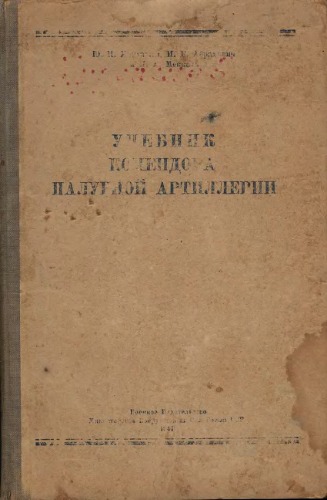 Учебник комендора палубной артиллерии