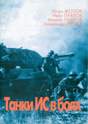 Танки ИС в боях
