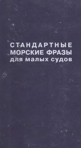 Стандартные морские фразы