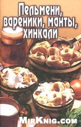 Пельмени, вареники, манты, хинкали