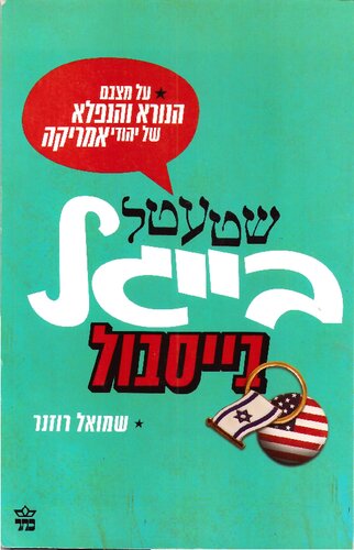שטעטל, בייגל, בייסבול