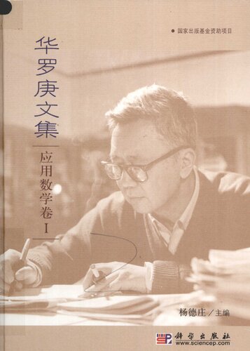 华罗庚文集 应用数学卷 I