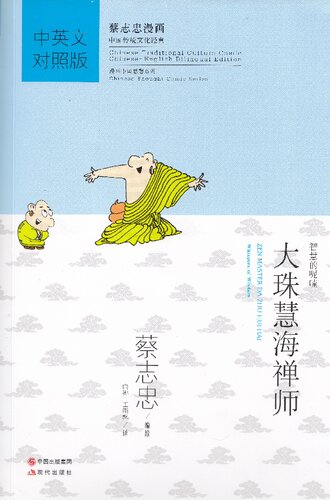 大珠慧海禅师