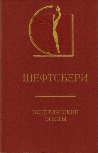 Эстетические опыты