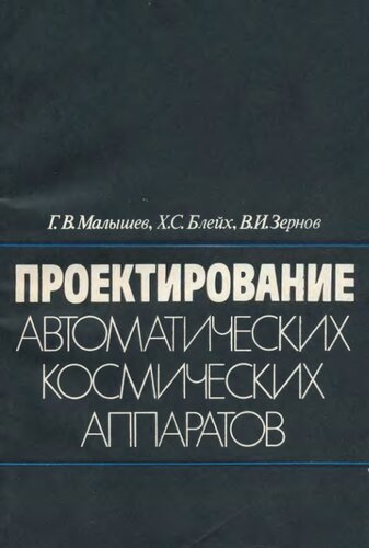 Проектирование автоматических космических аппаратов