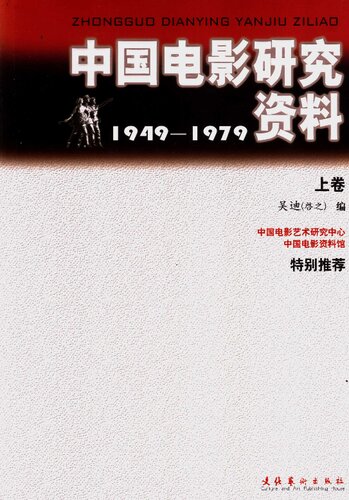 中国电影研究资料 1949-1979