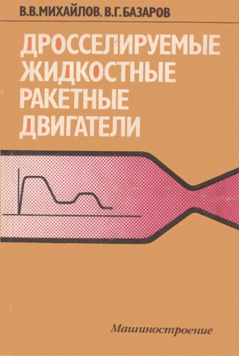 Дросселируемые ЖРД