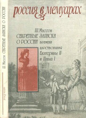Секретные записки о России