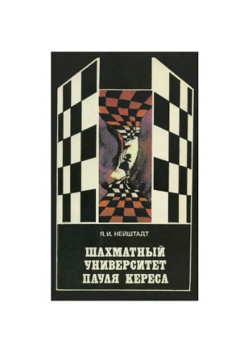 Шахматный университет Пауля Кереса
