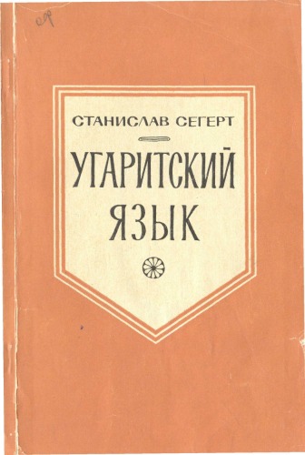 Угаритский Язык
