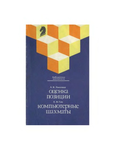 1. Оценка позиции. 2 компьютерные шахматы