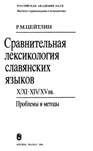 Сравнительная лексикология славянских языков 10-11 - 14-15вв