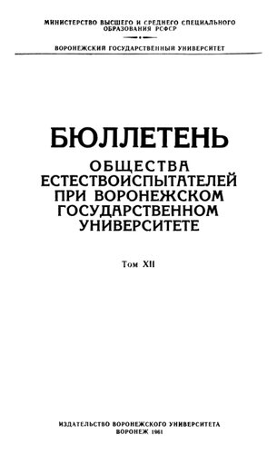 Бюллетень общества естествоиспытателей при Воронежском государственном университете. Том XII
