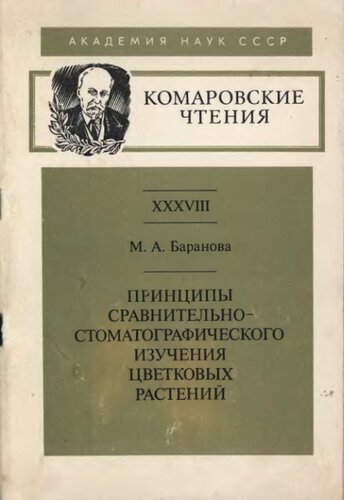 Принципы сравнительно-стоматографического изучения цветковых растений: Долож. на тридцать восьмом ежегод. Комаров. чтении, 24 фев. 1986 г.