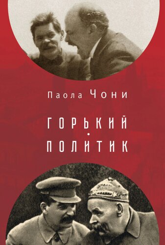 Горький - политик