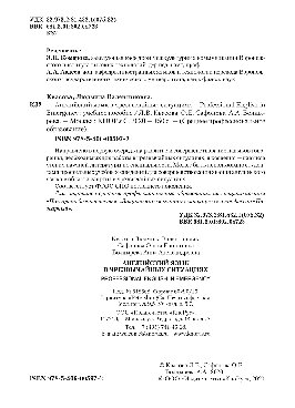 Английский язык в чрезвычайных ситуациях = Professional english in emergency