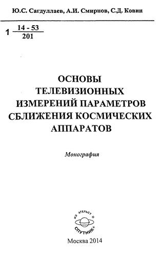 Основы телевизионных измерений параметров сближения космических аппаратов