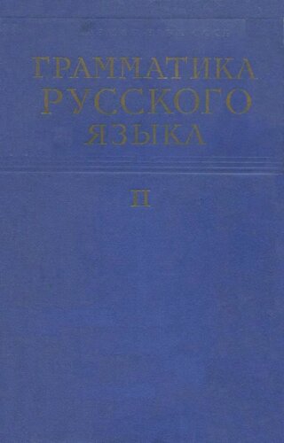 Грамматика русского языка. Том 2. 1. Синтаксис
