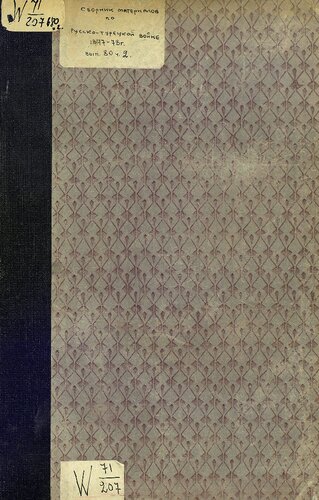 Сборник материалов по русско-турецкой войне 1877-78 г.г. на балканском полуострове. Выпуск 80. Часть II