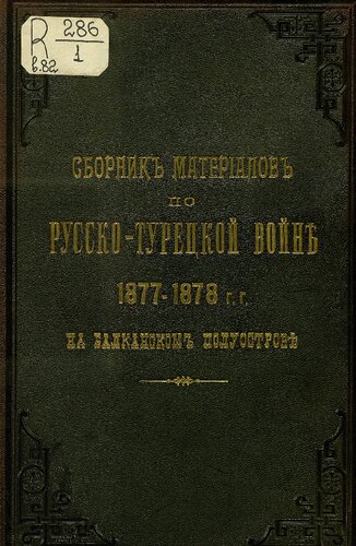 Сборник материалов по русско-турецкой войне 1877-78 г.г. на балканском полуострове. Выпуск 82.