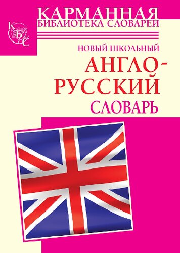 Новый школьный англо-русский словарь