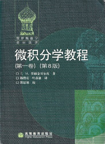 微积分学教程（第1卷）