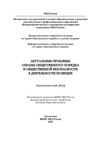 Актуальные проблемы охраны общественного порядка и общественной безопасности в деятельности полиции