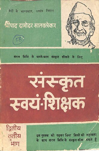 संस्कृत स्वयंशिक्षक भाग - 2 & 3 / Sanskrit Swayamshikshak (Teach Yourself Sanskrit Part 2 & 3)