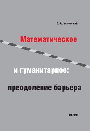 Математическое и гуманитарное: преодоление барьера