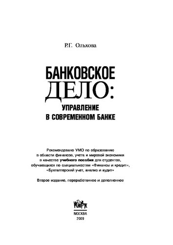 Банковское дело: управление в современном банке